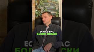 О ЧЕМ ГОВОРИТ БОЛЬ В ВИСКАХ? #народнаямедицина #здоровье #организм