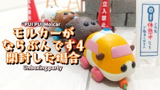 【PUI PUI Molcar】モルカーたちによる開封【ならぶんです4】/Molcar's unboxing party