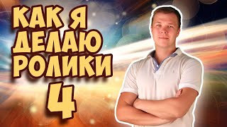 Как я делаю ролики - 4 | Making of my videos - 4