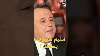 سليم شيبوب...يستعد ؟