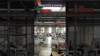 Завод KDX в Китае