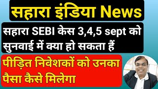 Sahara SEBI case latest update। सहारा इंडिया का पैसा कैसे मिलेगा। Sahara India news । #sahara