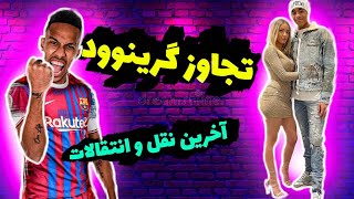 حواشی فوتبال اروپا | تجاوز گرینوود به دوست دخترش