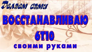 Восстанавливаю 6Т10