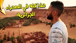 هكذا قضيت يومين في هذا المكان الرائع 🥰🏜🇩🇿