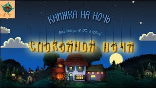 Книжка на ночь для малышей. Спокойной ночи