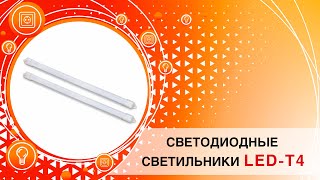 Светильники LED Т4