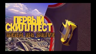 СКИЛЛ ТЕСТ В BEAM NG DRIVE! ( SKILLTEST ПИПЕЦ ТЯЖЕЛЫЙ )