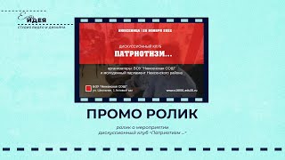 промо ролик о мероприятии "Дискуссионный клуб"