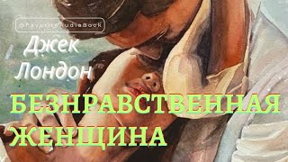 🎧 Джек Лондон "БЕЗНРАВСТВЕННАЯ ЖЕНЩИНА" | Любимая АудиоКнига