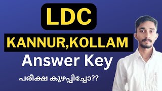 ഇന്ന് നടന്ന LDC കണ്ണൂർ, കൊല്ലം Answer Key | പരീക്ഷ കുഴപ്പിച്ചോ??