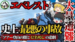 1996年「エベレスト大量遭難」わずか1年で12名もの人が死亡…。札束の力で素人登山家が無謀にもエベレストに挑み、ガイドの忠告を無視し続けた末路とは？現代の登山ビジネスの闇に迫る！【ゆっくり解説】