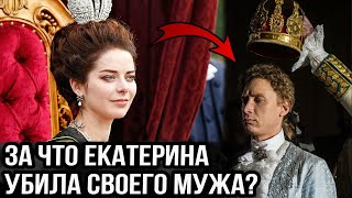 Почему Екатерина Вторая ненавидела собственного мужа!?