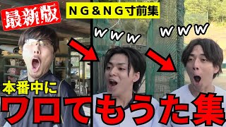 【NG集】撮影中に演者が笑ってしまった日のルーティン集【あめんぼぷらす】【切り抜き】