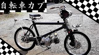 自転車★#６放置されたカブをリメイク