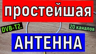 Простейшая  телевизионная АНТЕННА для приема 20 цифровых каналов DVB-T2 .  (для дачи и не только)