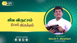 மாற்றம் உண்டு |27.08. 2024| Agape Life Changer| Rev.Dr.Y. Abraham Johnson Prabhu