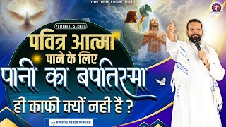 POWERFUL SERMON पवित्र आत्मा पाने के लिए पानी का बपतिस्मा ही काफी क्यों नही है?APOSTLE VINOD PROCHIA