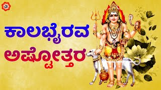 ಕಾಲಭೈರವ ಅಷ್ಟೋತ್ತರ | Kalabairava Ashtotharam with Kannada Lyrics | Kannada Bhakthi Hadugullu