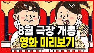 8월에 개봉하는 영화는? [8월 개봉작 미리보기]