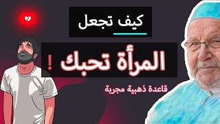 كيف تجعل المرأة تحبك ... كلام من ذهب ... | محمد راتب النابلسي