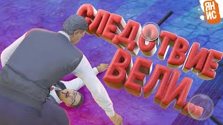 Следствие вели.. | GTA 5 RP