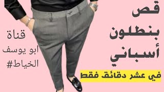 في عشر دقائق بس/ طريقةقص بنطلون رجالى بدون باترون خطوه بخطوه للمبتدئين#ابويوسف#