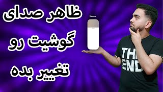 تغییر ظاهری ولوم گوشی