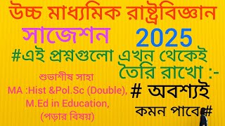 HS pol. science suggestion 2025/ উচ্চ মাধ্যমিক রাষ্ট্রবিজ্ঞান সাজেশন ২০২৫/রাষ্ট্রপতির  কার্যাবলী