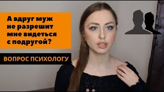 Посвящать ли мужа в мои отношения с подругой? II  Муж или Подруга? II Вопрос психологу II #72