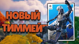 Турнир С Новым Тиммейтом | Duo Cash Cup | Fortnite