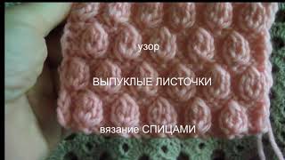 ВЫПУКЛЫЕ ЛИСТОЧКИ  Узор по схеме Узор для детского вязания  Новичкам в вязании