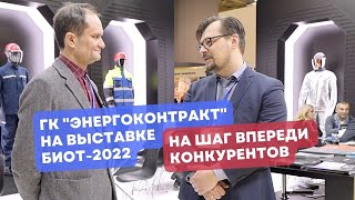 Всегда на шаг впереди конкурентов. ГК "Энергоконтракт" на выставке БИОТ-2022