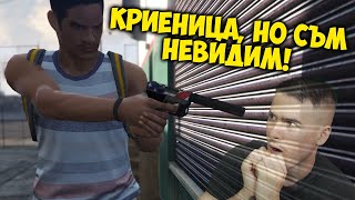 КРИЕНИЦА В GTA, НО СЪМ НЕВИДИМ😱