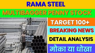 ₹16 का पेनी शेयर | Rama Steel Tubes Share Latest News | Rama Steel Tubes Bonus