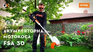 Огляд Акумуляторної мотокоси STIHL FSA 30 | Офіційний дилер STIHL у Харкові | "Добрий Господар"