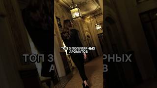 Самые популярные селективные ароматы #нишевыеароматы #shortsvideo #byredo