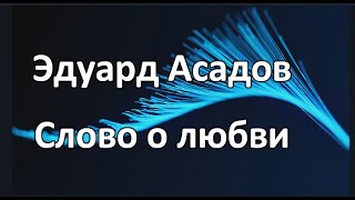 Эдуард Асадов — Слово о любви