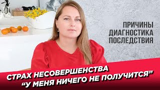 Страх несовершенства