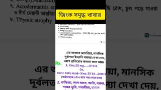 জিংক সমৃদ্ধ খাবার #জিংক #tablet #zinc #medicine #treatment #shortsvideo #viralshorts