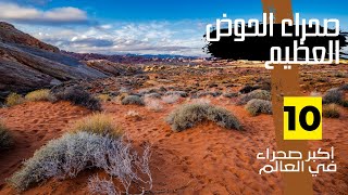 صحراء الحوض العظيم - عاشر أكبر صحراء في العالم