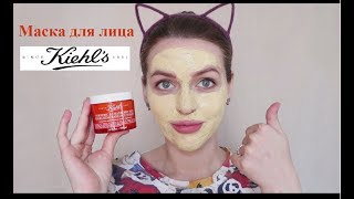 Маска с куркумой и семенами клюквы от Kiehl's/ ТЕСТ-ДРАЙВ