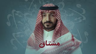 Mishtag | Abdulaziz ELMuanna عبدالعزيز المعنّى | مشتاق