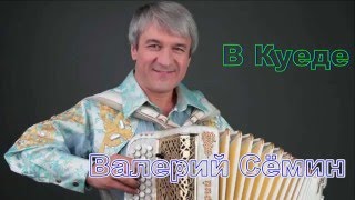 Валерий Сёмин в Куеде. Концерт 19.03.2016 г. Демо-версия.