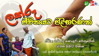 ලක්රූ ජීවිතයට පිළිසරණක් - Helping hands for Rasika Chaminda - Contact: LAK ADS