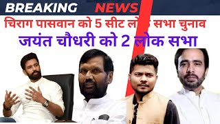 चिराग पासवान को 5 सीट जयंत चौधरी को 2 सीट prashant kanojia news chirag paswan news Jayant Chaudhary