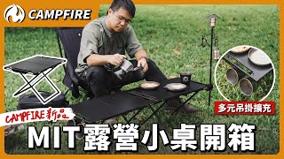 不輸日韓的做工品質！台灣製 CAMPFIRE崗焰桌