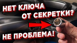 НЕТ КЛЮЧА ОТ СЕКРЕТКИ? НЕ ПРОБЛЕМА! 5 СПОСОБОВ ВЫКРУТИТЬ , СНЯТЬ СЕКРЕТКУ БЕЗ КЛЮЧА!