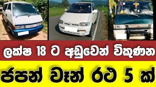 Vehicle for sale in Sri lanka | low price van for sale | Van for sale | low budget vehicle | japan