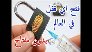 فتح اي قفل في 10ثواني ✔️ 3 طرق تمكنك من فتح اي قفل عنيد|الاختراق والفتح👉 محتوى مميز👍كيفية فتح القفل